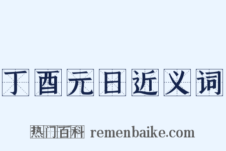 丁酉元日近义词是什么意思的图片